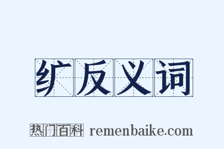 纩反义词是什么意思的图片